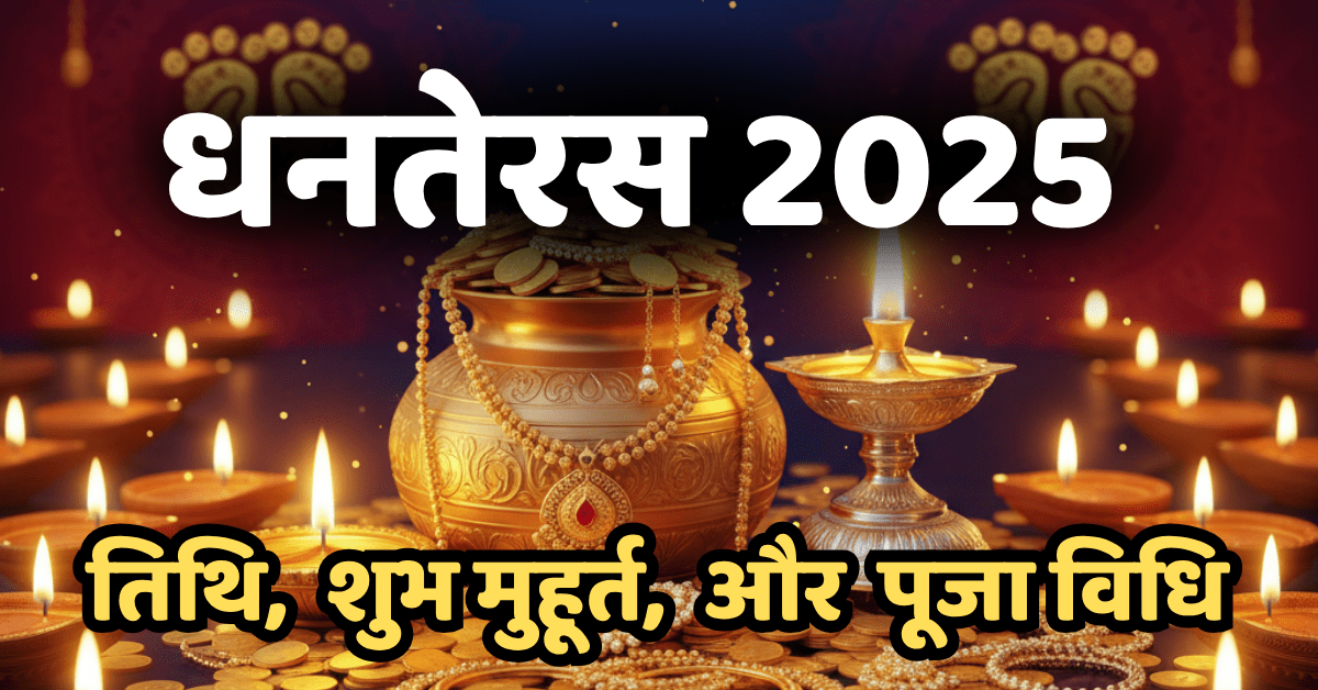 Dhanteras 2025: तिथि, शुभ मुहूर्त, पूजा विधि और महत्व।