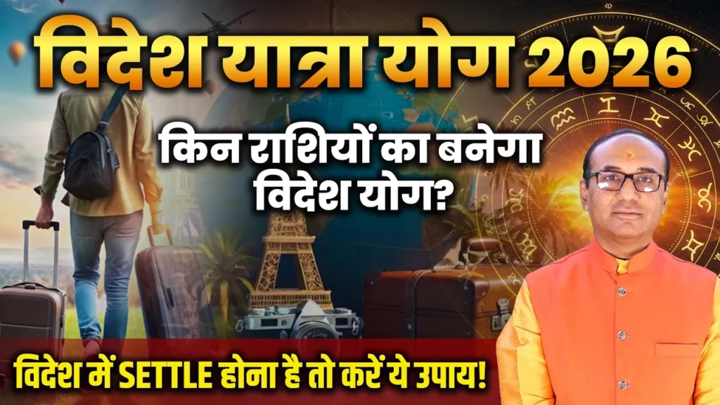 Videsh Yatra Yog 2026