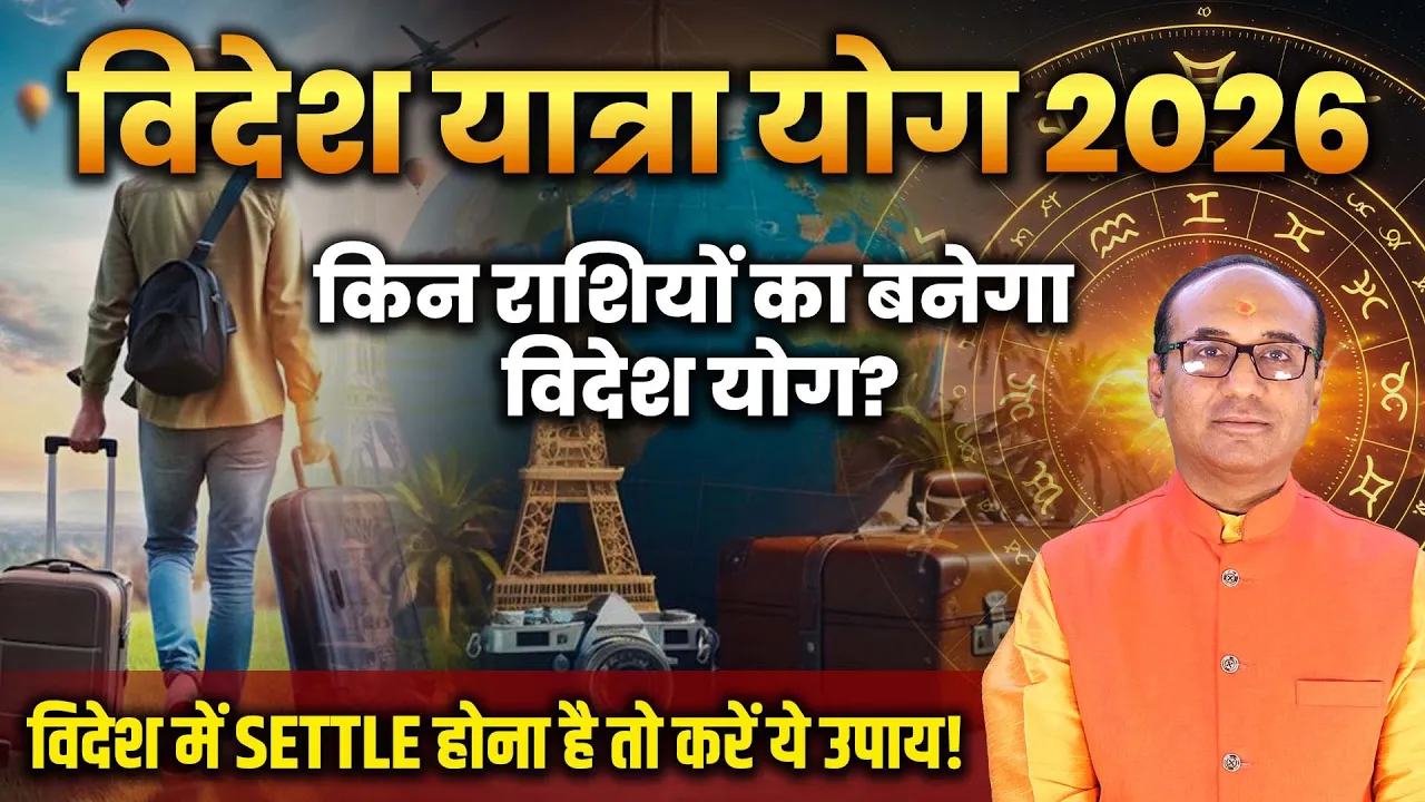Videsh Yatra Yog 2026