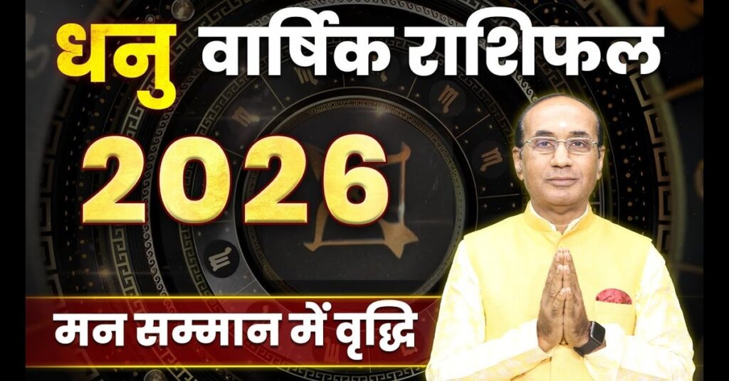 Dhanu Rashifal 2026 : कैसा रहेगा आपका आने वाला साल 2026 ?