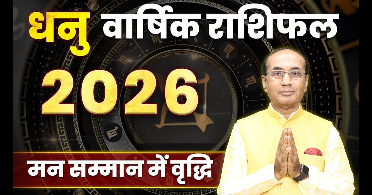 Dhanu Rashifal 2026 : कैसा रहेगा आपका आने वाला साल 2026 ?