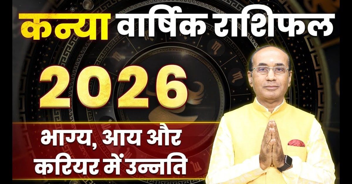 Kanya Rashifal 2026 : कैसा रहेगा आपका आने वाला साल 2026 ?