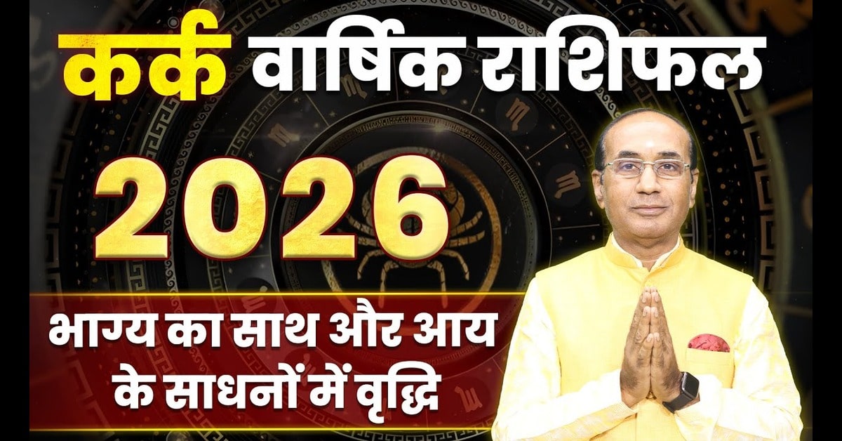 Kark Rashifal 2026 : कैसा रहेगा आपका आने वाला साल 2026 ?