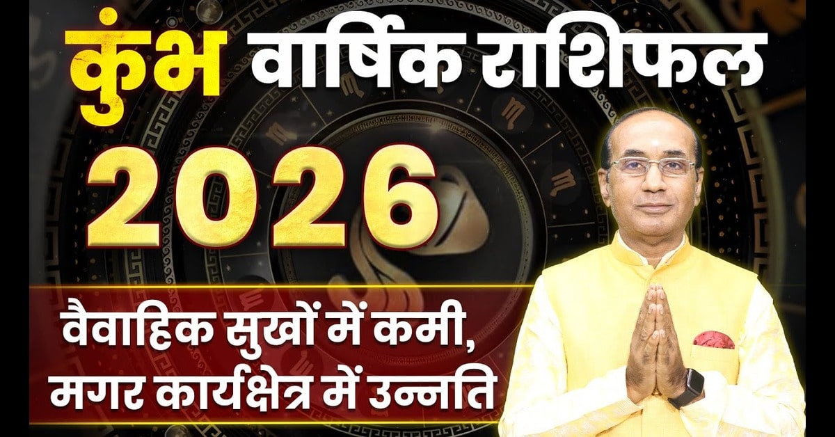 Kumbh Rashifal 2026 : कैसा रहेगा आपका आने वाला साल 2026 ?