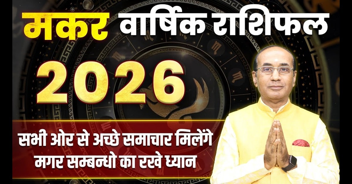 Makar Rashifal 2026 : कैसा रहेगा आपका आने वाला साल 2026 ?