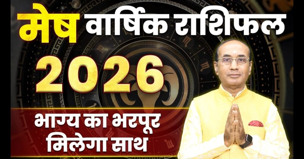 Mesh Rashifal 2026 : कैसा रहेगा आपका आने वाला साल 2026 ?