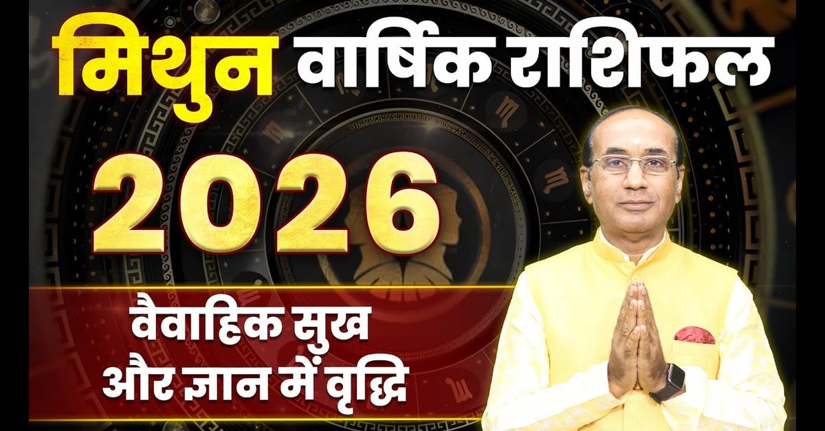 Mithun Rashifal 2026 : कैसा रहेगा आपका आने वाला साल 2026 ?