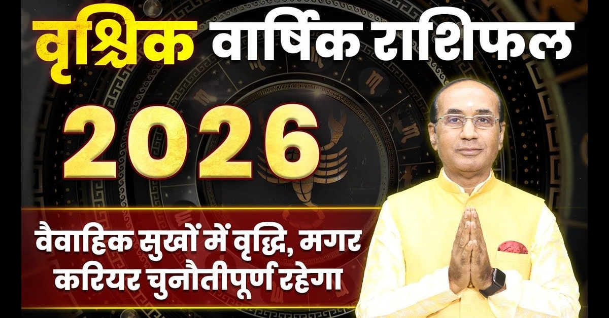 Vrishchik Rashifal 2026 : कैसा रहेगा आपका आने वाला साल 2026 ?