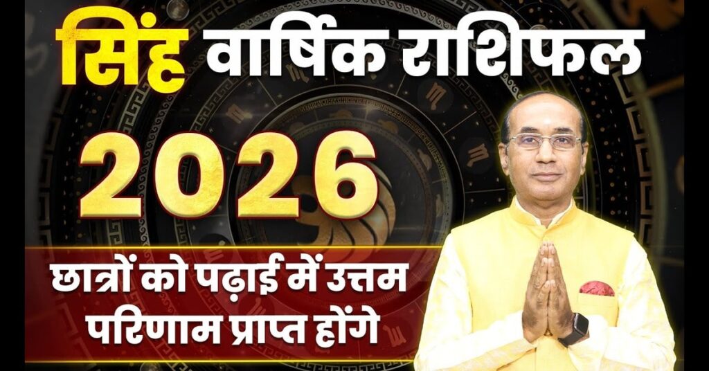 Singh Rashifal 2026 : कैसा रहेगा आपका आने वाला साल 2026 ?