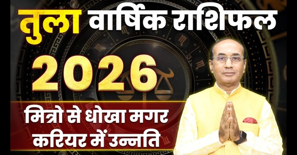 Tula Rashifal 2026 : कैसा रहेगा आपका आने वाला साल 2026 ?