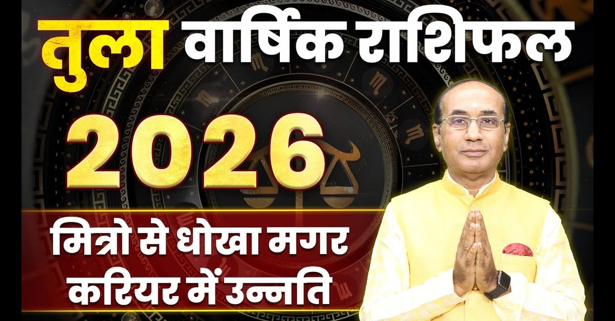 Tula Rashifal 2026 : कैसा रहेगा आपका आने वाला साल 2026 ?