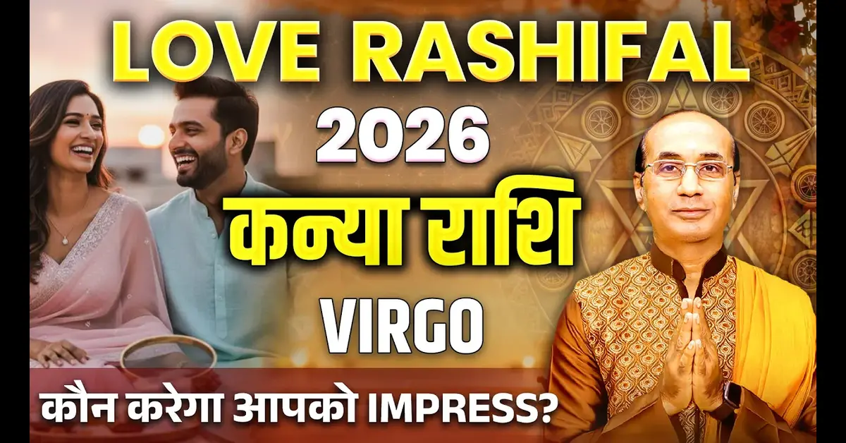 Kanya Love Rashifal 2026 : कैसा रहेगा कन्या राशि का प्रेम जीवन?