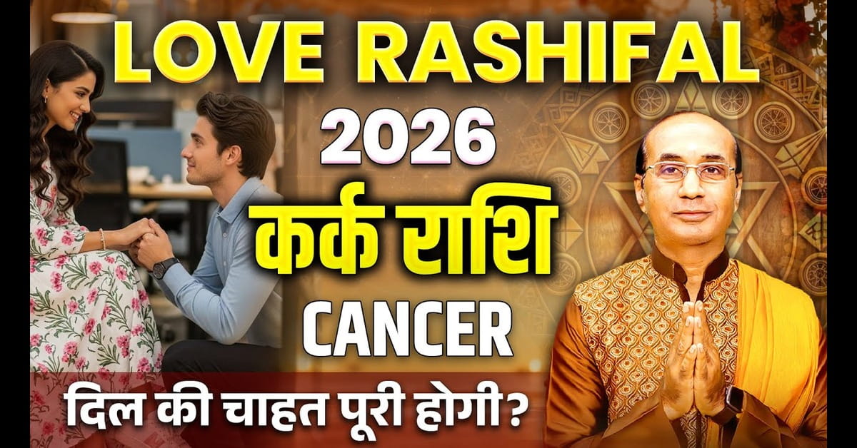 Kark Love Rashifal 2026: कैसा रहेगा कर्क राशि का प्रेम जीवन?