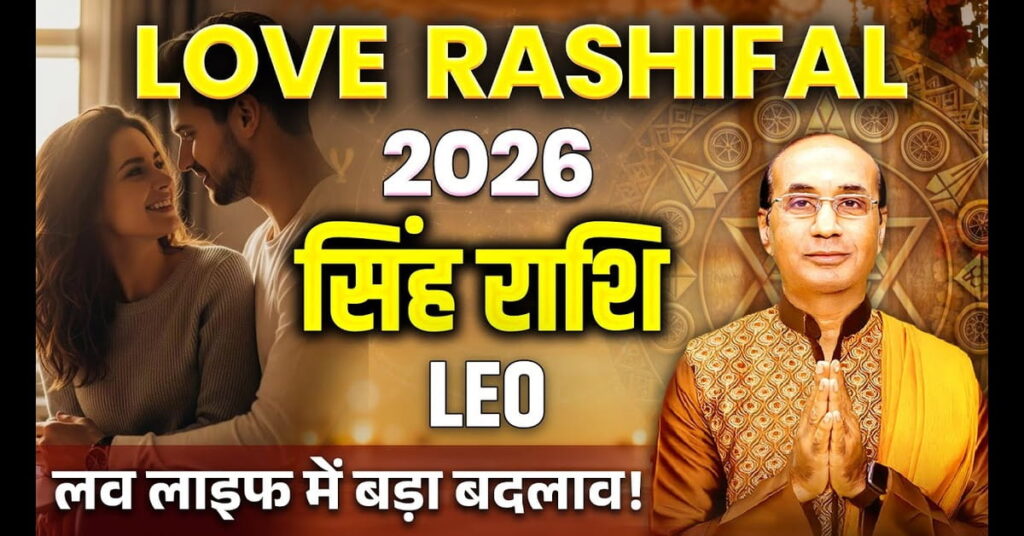 Singh Love Rashifal 2026: कैसा रहेगा सिंह राशि का प्रेम जीवन?
