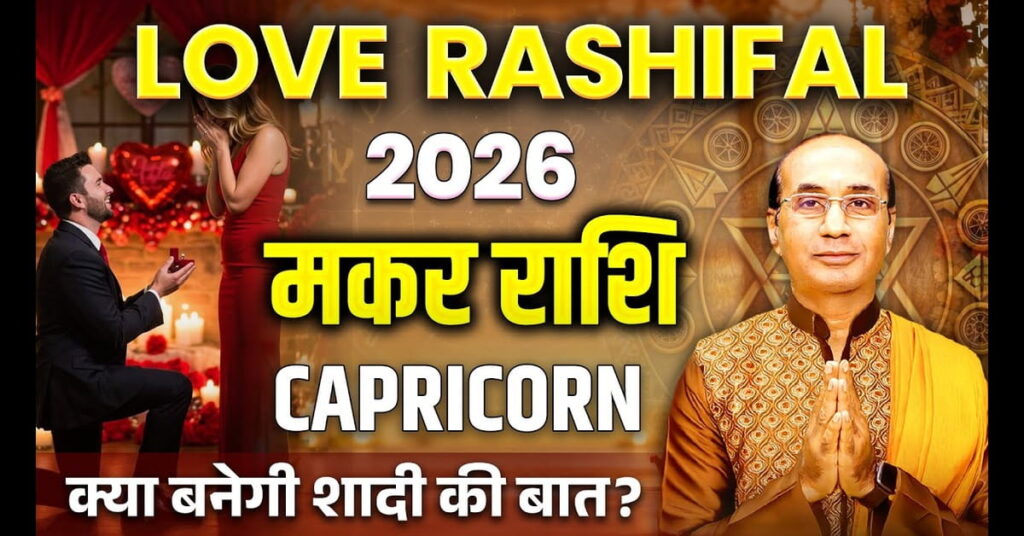 Makar Love Rashifal 2026: कैसा रहेगा मकर राशि का प्रेम जीवन?