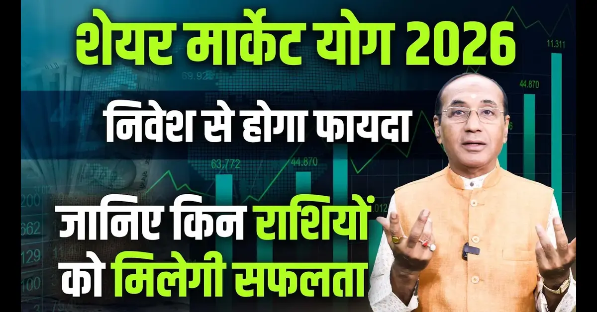 Share Market Yog 2026: शेयर बाज़ार कैसा रहेगा 2026 में (पूर्ण ज्योतिषीय दृष्टिकोण)