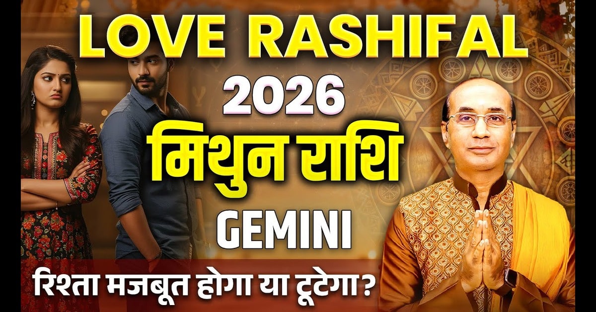 Mithun Love Rashifal 2026 : कैसा रहेगा मिथुन राशि का प्रेम जीवन?