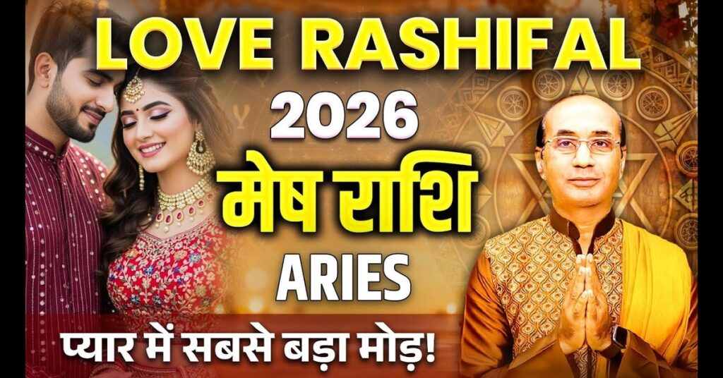 Mesh Love Rashifal 2026 : कैसा रहेगा मेष राशि का प्रेम जीवन?
