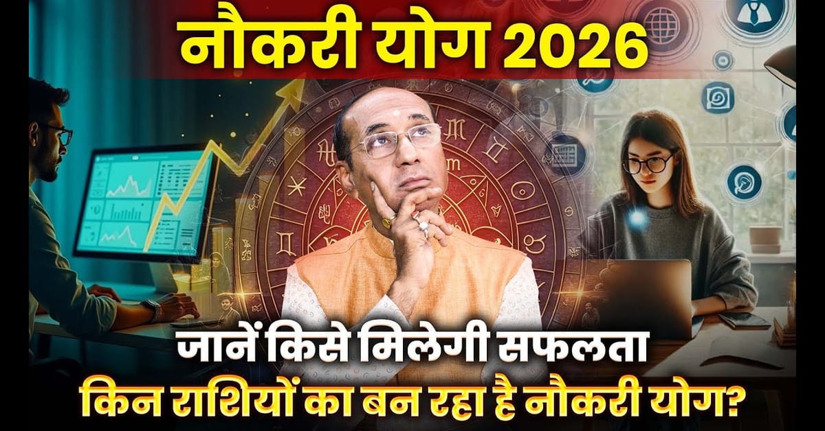 Naukri Yog 2026: क्या 2026 में मिलेगी मनचाही नौकरी? जानिए ग्रहों का बड़ा संकेत
