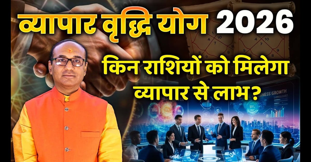 Vyapar Yog 2026 (व्यापार योग 2026): क्या 2026 में आपका बिज़नेस करेगा जबरदस्त तरक्की?