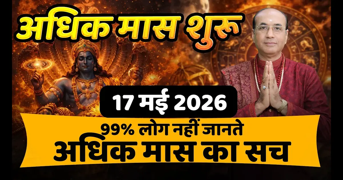Adhik Maas 2026 कब है? पूरी जानकारी तिथि, महत्व, कथा और नियम