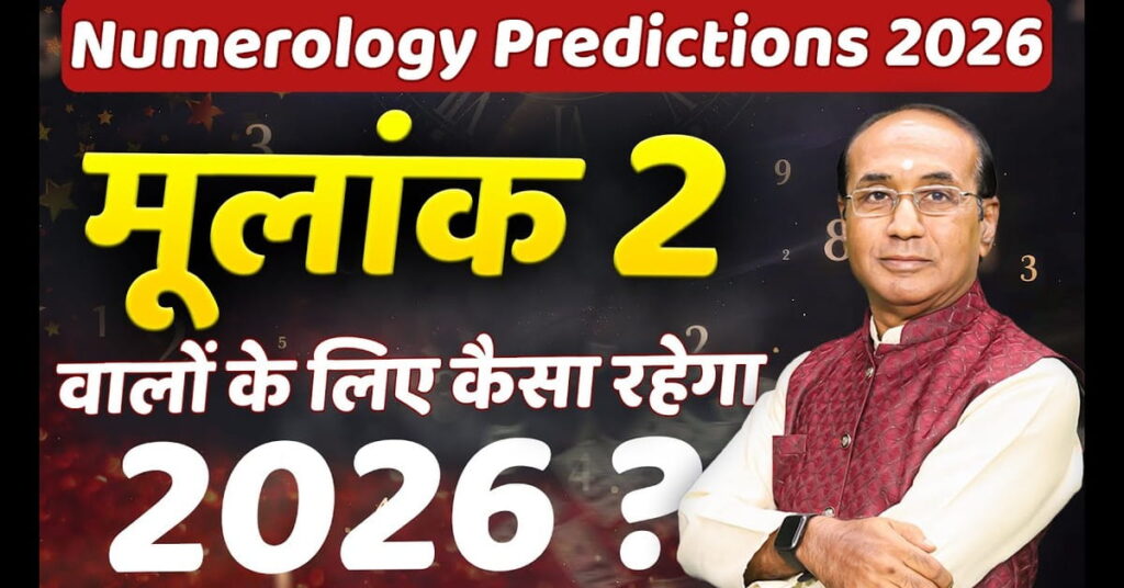 Mulank 2 Numerology: मूलांक 2 वालों के लिए कैसा रहेगा साल 2026?