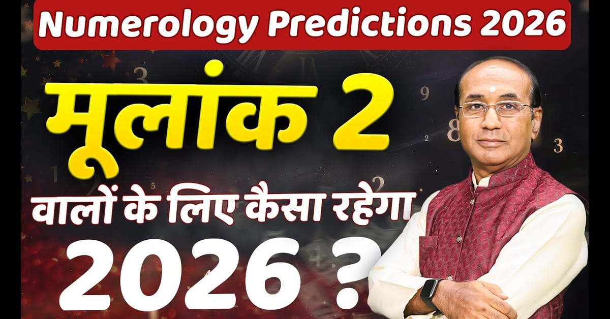 Mulank 2 Numerology: मूलांक 2 वालों के लिए कैसा रहेगा साल 2026?