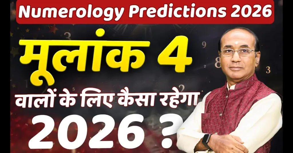 Mulank 4 2026: मूलांक 4 वालों के लिए कैसा रहेगा साल 2026?
