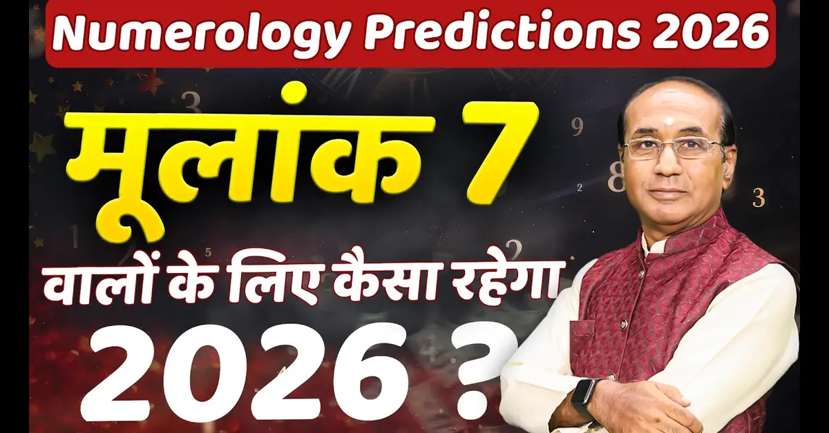 Mulank 7 Numerology 2026: मूलांक 7 वालों के लिए कैसा रहेगा साल 2026?