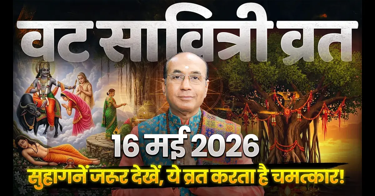 Vat Savitri Vrat 2026: तिथि, शुभ मुहूर्त, पूजा विधि, कथा और इसका गहरा आध्यात्मिक महत्व