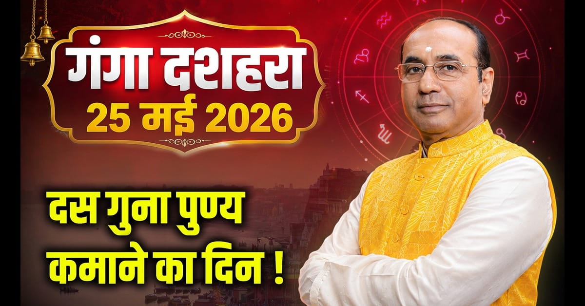 Ganga Dussehra 2026: तिथि, महत्व, पूजा विधि और प्रमुख स्थानों की संपूर्ण जानकारी
