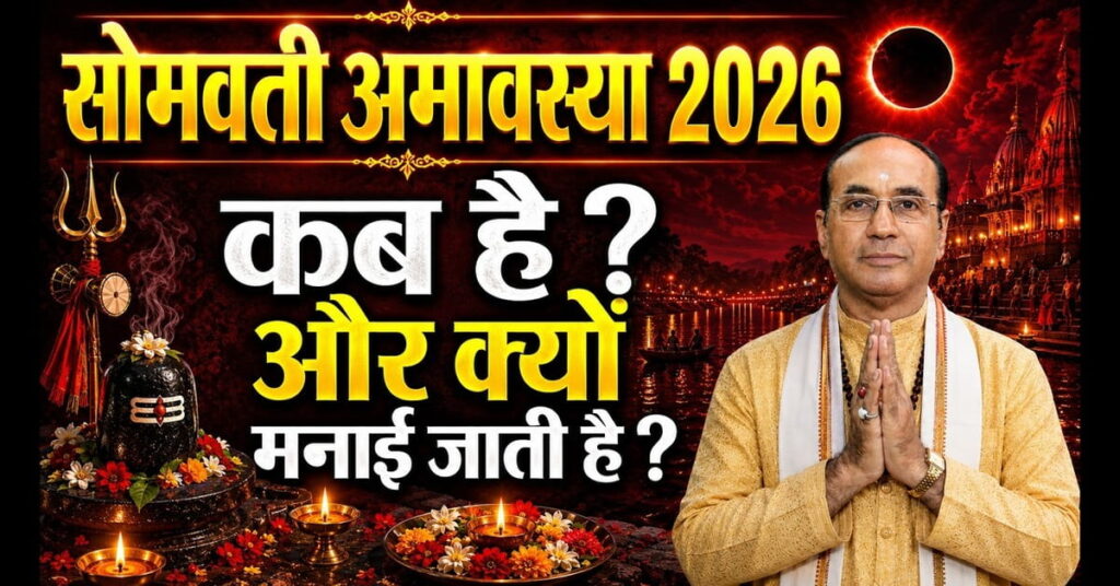 Somvati Amavasya 2026: तिथि, महत्व, पूजा विधि और जीवन में शुभ लाभ के उपाय