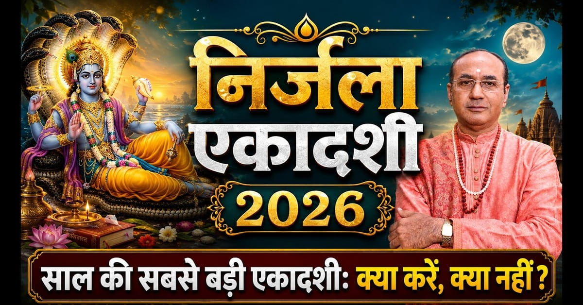 Nirjala Ekadashi 2026 कब है? जानें व्रत नियम, पारण समय और कथा