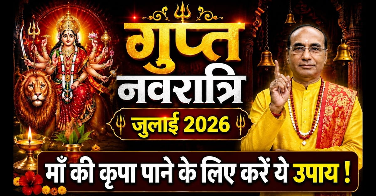 Gupt Navratri 2026: पूजा कैसे करें? जानें तिथि, मुहूर्त, महत्व और उपाय