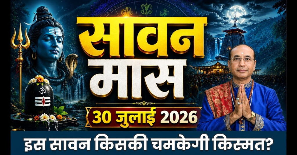 Sawan 2026: सावन कब से शुरू है? जानें तिथि, धार्मिक महत्व, पूजा विधि, सोमवार व्रत और कांवड़ यात्रा