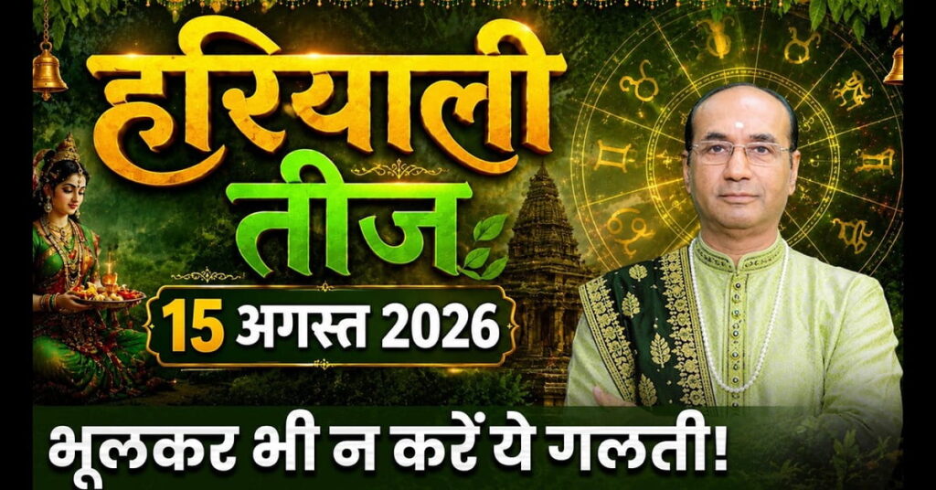 Hariyali Teej 2026: 14 या 15 अगस्त? जानें हरियाली तीज की सही तिथि, शुभ मुहूर्त, पूजा विधि, व्रत के नियम और महत्व