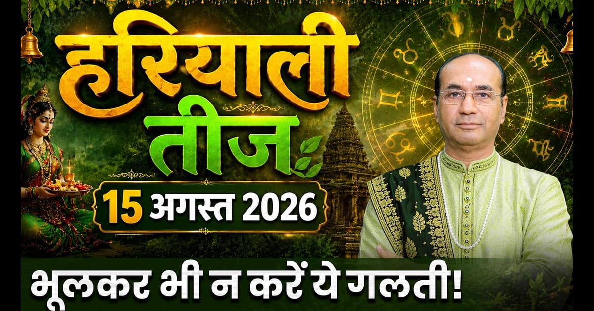 Hariyali Teej 2026: 14 या 15 अगस्त? जानें हरियाली तीज की सही तिथि, शुभ मुहूर्त, पूजा विधि, व्रत के नियम और महत्व