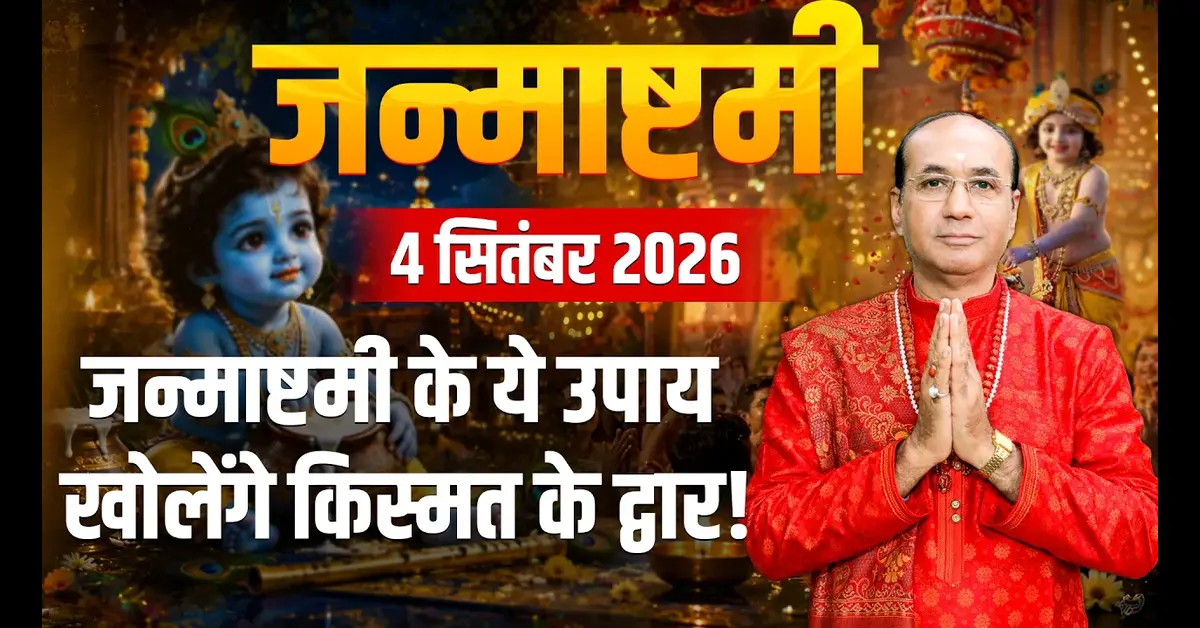 Janmashtami 2026: 4 या 5 सितंबर को कब है कृष्ण जन्माष्टमी? जानें सही तारीख