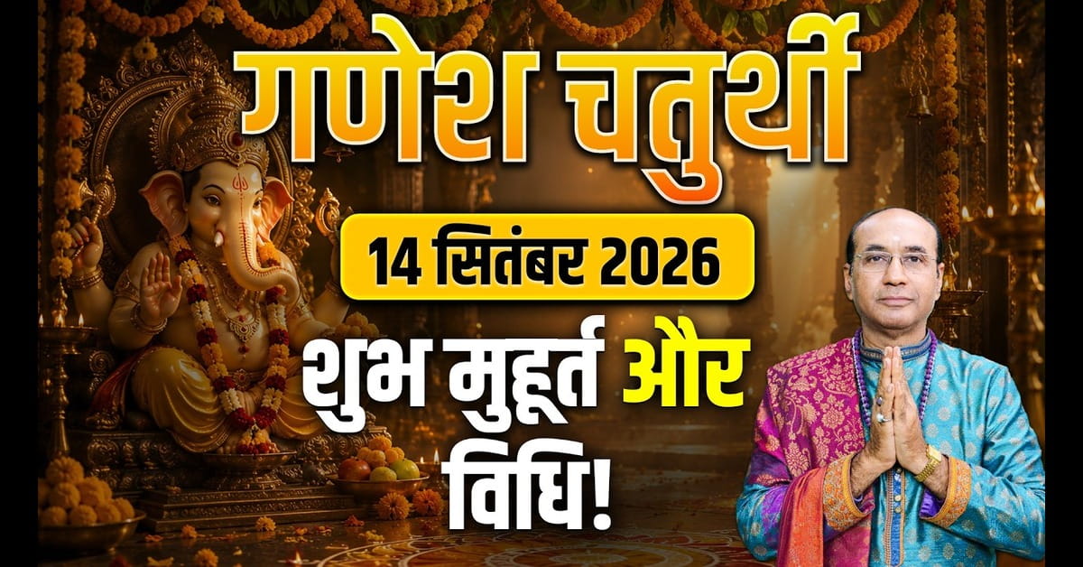 Ganesh Chaturthi 2026: गणेश चतुर्थी कब है 14 या 15 सितंबर? जानें सही तारीख, महत्व और पूजा विधि