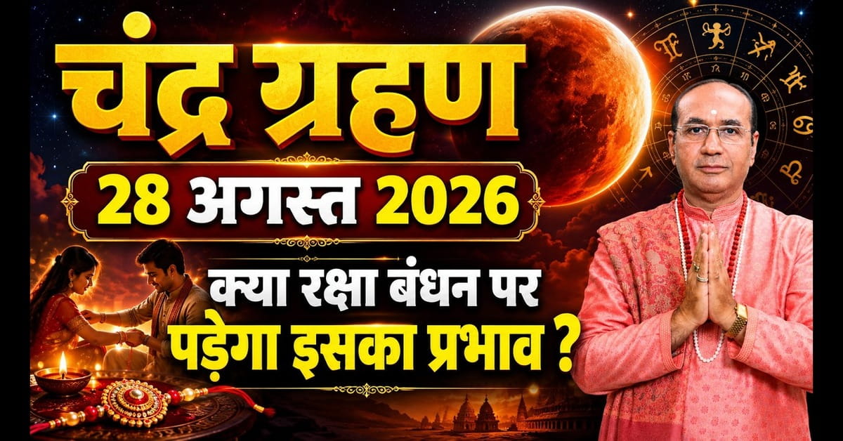 Khandgraas Chandra Grahan 2026: रक्षाबंधन के दिन चंद्र ग्रहण, 12 राशियों पर प्रभाव और ज्योतिषीय उपाय