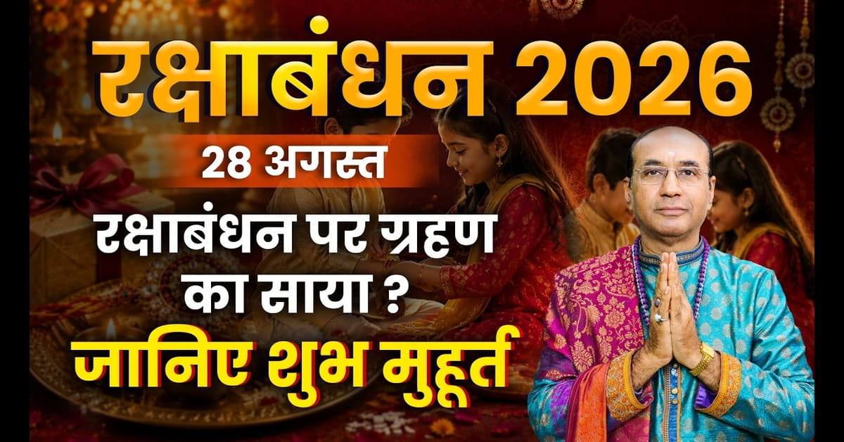 Raksha Bandhan 2026: भद्रा कब तक रहेगी? जानें राखी बांधने का सही समय