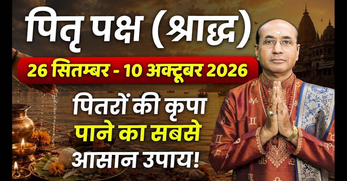 Pitru Paksha 2026: जानें तिथि, श्राद्ध की तिथि, पूजा विधि और महत्व