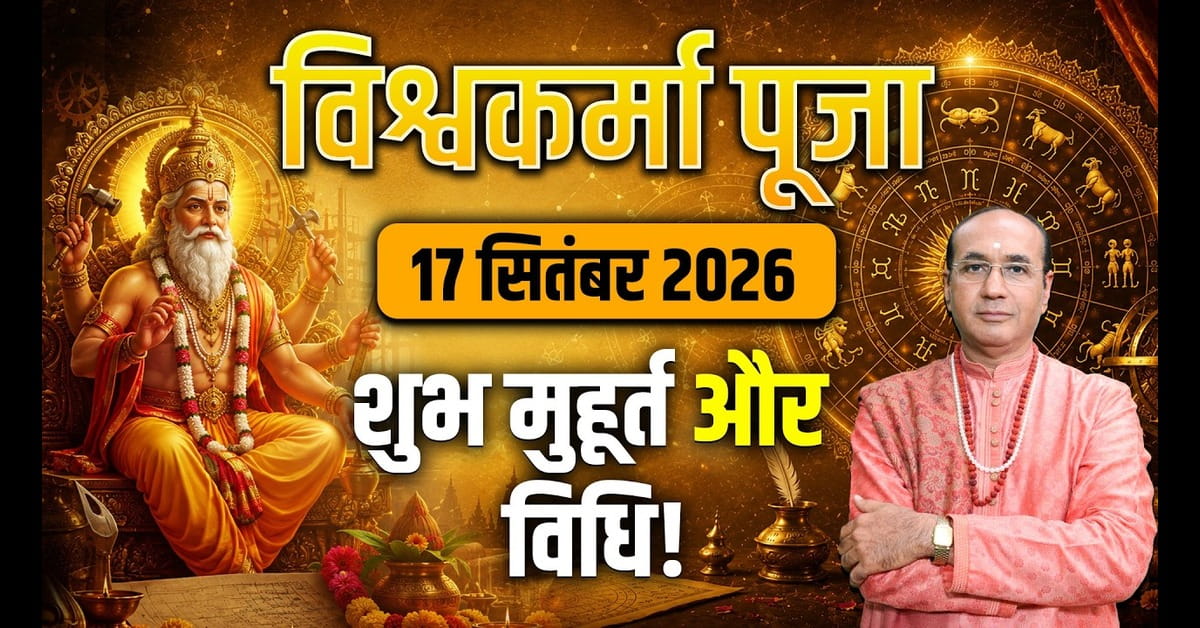 Vishwakarma Puja 2026: जानें कब है विश्वकर्मा जयंती, शुभ मुहूर्त, पूजा विधि और महत्व