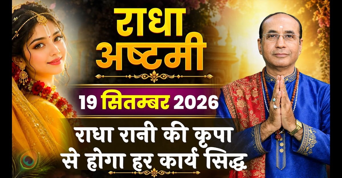Radha Ashtami 2026: तिथि, मुहूर्त, पूजा विधि और महत्व