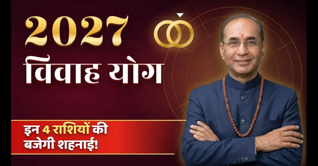 Vivah Yog 2027: जानें किन राशियों के लिए बनेंगे शादी के योग?